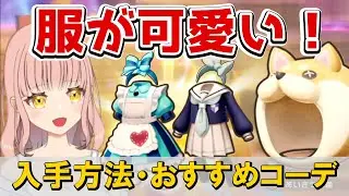 可愛いアプデ服入手方法・コーデ紹介【ファンタジーライフi ver.2.0】