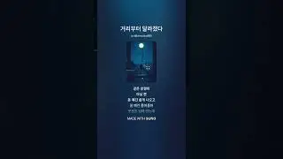 거리부터 달라졌다