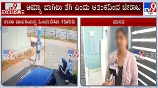 Shocking Incident In Hassan, Girl Panicked After Stranger Follows Her , Police Launch Manhunt