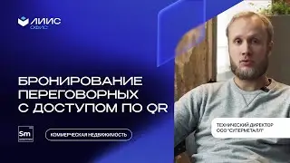 Автоматизация коворкинга | ЛИИС.Офис (ex.Simple Office)