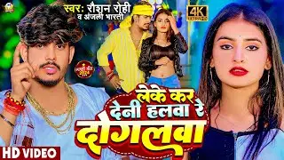 #Video - लेके कर देनी हलवा रे दोगलवा | #Raushan Rohi, #Anjali Bharti | New #Magahi Hit Song 2024
