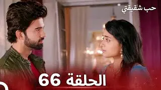 حب شقيقتي الحلقة 66 -  الدبلجة العربية