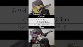 【tab譜】ホワイトノイズ / Official髭男dism ギターとベースで弾いてみた #shorts