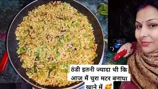 आज ठंड बहुत ज्यादा है और इस वजह से मेरे घर में बना है खाने में चुरा और मटर🥰| चुरा और मटर🙏😋