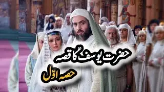 Story of Prophet Yusuf (A.S) in Urdu | Hazrat Yusuf (A.S) Ka Waqiya | part 1st🌸