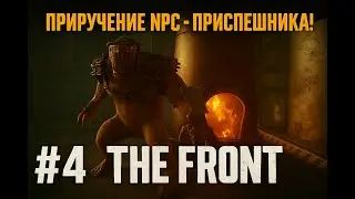 ПРИРУЧЕНИЕ NPC - ПРИСПЕШНИКА! The Front #04