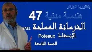 47- Béton(BAEL)  -الخرسانة المسلحة  حصة 9 - الانضغاط -  هندسة مدنية - بكالوريا 2018
