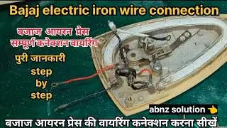 Bajaj electric iron wire connection | आयरन प्रेस सम्पूर्ण कनेक्शन वायरिंग | iron wire connection