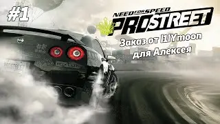 Need for Speed: ProStreet [Заказ от l1lYmoon для Алексея] #1