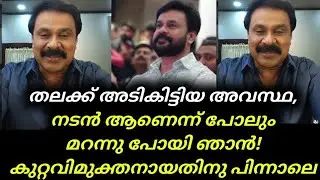 Dileep | Dileep About Actress Assault Case | Actress Attack Case | Dileep Case | Latest News 
