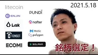 仮想通貨ライトコイン,エンジン,LSK,TENSET,ECOMI,PUNIDX,NAFT,MATIC,ソラナ2021年5月18日銘柄分析