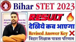 देखिये इस दिन आयेगा Bihar STET Result | BSEB STET Official Update Today | STET Revised Answer key