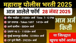 पोलीस भरती 2025 आज आलेले फॉर्म | Police Bharti 2025 Total Form | 28 Nov आलेले एकूण फॉर्म |  police