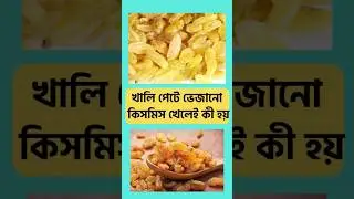 খালি পেটে ভেজানো কিসমিস খেলেই কী হয়।#shorts #raisins #shortsfeed