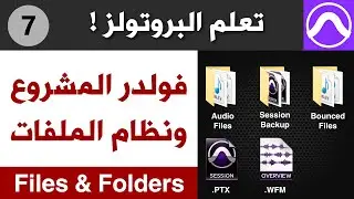 بروتولز : شرح فولدر المشروع ونظام حفظ وتسجيل الملفات في البروتولز