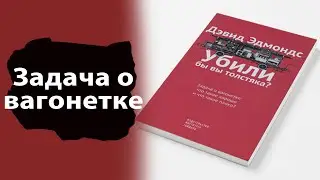 КНИГИ | Эдмондс Дэвид - Uбили бы вы толстяка? Задача о вагонетке