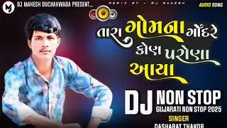 તારા ગોમના ગોંદરે કોણ પરોણા આયા // Singer Dashart thakor// new remix DJ //NON STOP// 2026
