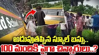 అదుపు తప్పి కింద పడిన స్కూల్ బస్సు..|| AP School Bus Incident Latest News || iDream News