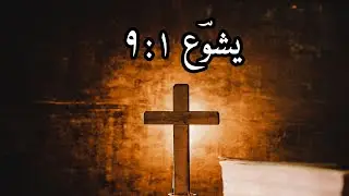 Bible Verse | Joshua&nbsp;1:9 | Have not I commanded thee? Be strong | Ghazal Ul Ghazalat