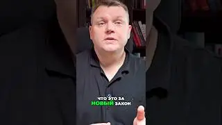 Новый ЗАКОН для защиты от мошенников. #мошенничество #закон