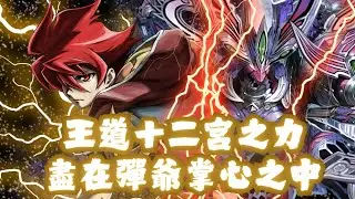 [ Battle support ] ｜[バトスピ ] ｜[ Battle Spirits ]｜王道十二宮再度現身 親生子彈爺再次衝擊賽場  [卡組介紹及對戰]
