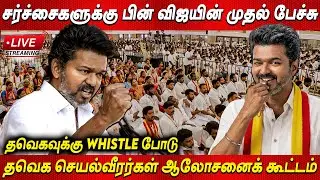 🔴LIVE TVK Vijay 💥தவெக செயல்வீரர்கள் ஆலோசனைக் கூட்டம்💥Vijay Tamilaga Vettri Kazhagam tamil news