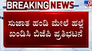 🔴 LIVE | Hubballi BJP Worker Assault Case: ಸುಜಾತ ಹಂಡಿ ಮೇಲೆ ಹಲ್ಲೆ ಖಂಡಿಸಿ ಬಿಜೆಪಿ ಪ್ರತಿಭಟನೆ | #TV9D