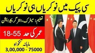 Pakistan CPEC New Jobs 2021 Urgent Hiring| Getjobspk 2021 latest Jobs News Alert