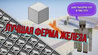 ФЕРМА ЖЕЛЕЗА В МАЙНКРАФТ 1.14.3 - 1.21.1(2000+ СЛИТКОВ В ЧАС)