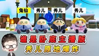 蛋仔派對：誰是臥底主播版？誤會鬧大，秀兒原地爆炸！