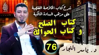 76_كتاب الصلح و كتاب الحوالة#الدكتور_ياسر_النجار #الخلاصة الفقهية على مذهب السادة المالكية