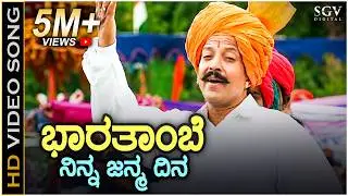 Bharathambe Ninna Januma Dina - Veerappa Nayaka - HD Video Songs | Dr.Vishnuvardhan, Shruthi