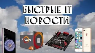 Новые AMD Ryzen. Платы на CoffeeLake. Iphone SE 2. Проблемы с Galaxy S9 | Быстрые новости
