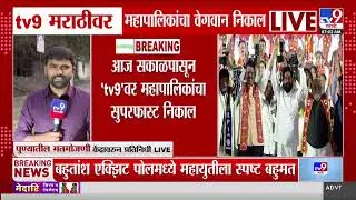 Pune Election 2026 | राज्यातील 29 महापालिका निवडणुकांसाठी आज मतमोजणी, पुण्यात सत्ता कुणाची?