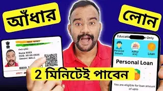 Aadhar Card Loan App 2026 Approval | Best Loan App | Aadhar Card Loan Apply Online in Bengali
