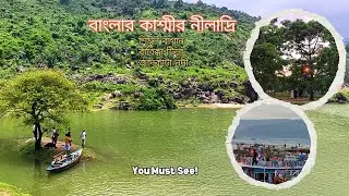 নীলাদ্রি লেক | শিমুল বাগান | জাদুকাটা নদী | NILADRI LAKE | SHIMUL BAGAN | JADUKATA RIVER | SUNAMGANJ