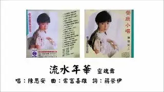 【陈思安 Suann Chen】流水年华 灵魂舞 国语（1993）