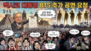 멕시코 대통령 BTS의 추가 공연 요청 일본 반응 the Mexican President&rsquo;s Request for Additional BTS Concerts