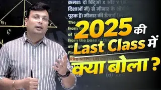 2025 की Last Class में क्या बोला | Success Strategy for 2026 | Motivation by Aditya Patel Sir