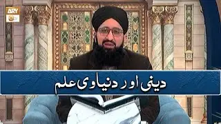 Deeni Aur Dunyawi Ilm | دینی اور دنیاوی علم | Mufti Muhammad Sohail Raza Amjadi