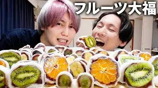 弟にサプライズで大量のフルーツ大福を本気で作ってみた！【5種類】