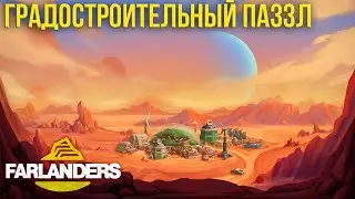 Farlanders. Обзор релизной версии.