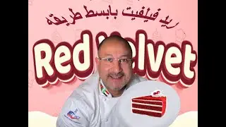 كيكة الريد ڤيلڤت الأصلية المخملي بابسط طريقه مع كريمه لذيذه