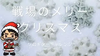 [ラストMCC]戦場のメリークリスマス　坂本龍一　ソロギターチャレンジ♪途中まで（笑）