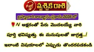 N అక్షరం తో పేరు మొదలయ్యే వృశ్చిక రాశి వారి పూర్తి భవిష్యత్తు|Vruchika Rasi 2026