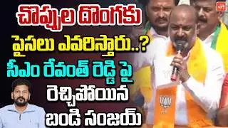 Bandi Sanjay MOST AGGRESSIVE Comments on CM Revanth Reddy At Karimnagar Election Campaign | YOYO TV