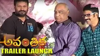Avanthika Trailer Launch | Telugu Horror movie 2016 #Poorna  #Shreyasmedia