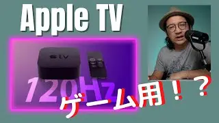 Apple TVの120Hzが出る！？いよいよゲーム用になるな...
