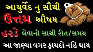 હરડે લેવાની સાચી રીત | એક નહી અનેક રોગ થશે દૂર | હરડે ખાવાના ફાયદા | Benefits of Harde #હરડે