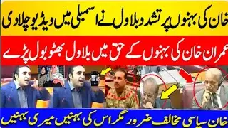 Bilawal Bhutto&rsquo;s Emotional Speech in Assembly | Major Statement in Support of Imran Khan&rsquo;s Sisters